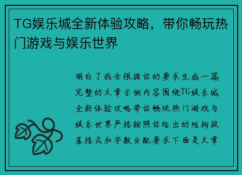 TG娱乐城全新体验攻略，带你畅玩热门游戏与娱乐世界