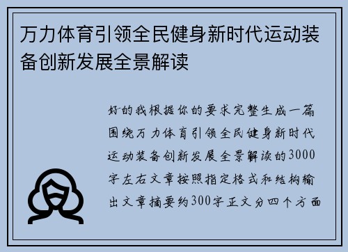 万力体育引领全民健身新时代运动装备创新发展全景解读 万力体育引领全民健身新时代运动装备创新发展全景解读