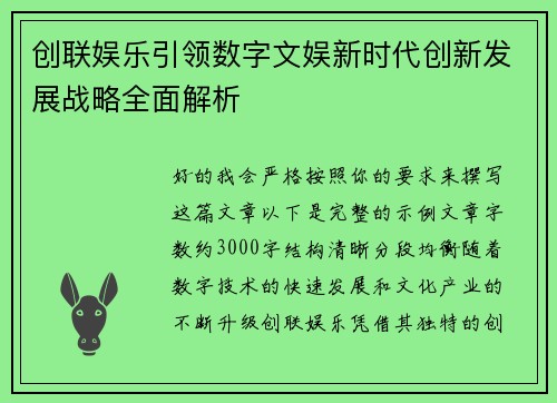 创联娱乐引领数字文娱新时代创新发展战略全面解析