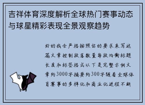 吉祥体育深度解析全球热门赛事动态与球星精彩表现全景观察趋势