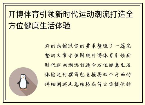 开博体育引领新时代运动潮流打造全方位健康生活体验