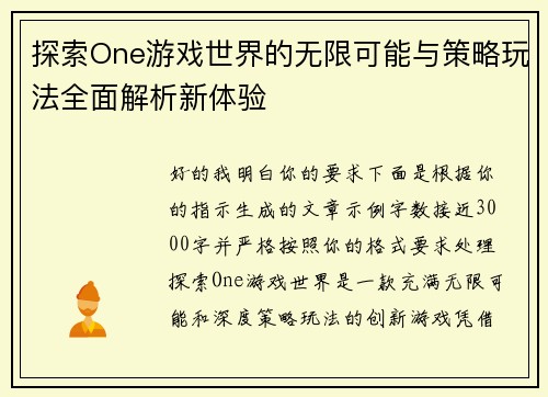探索One游戏世界的无限可能与策略玩法全面解析新体验