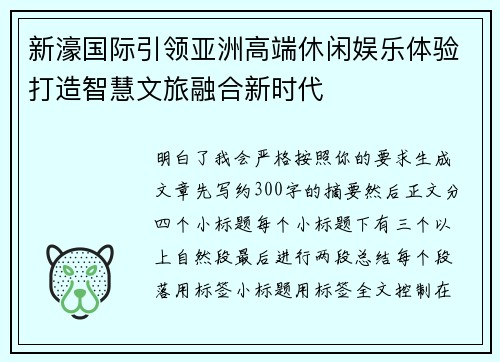 新濠国际引领亚洲高端休闲娱乐体验打造智慧文旅融合新时代