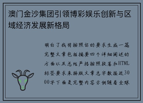 澳门金沙集团引领博彩娱乐创新与区域经济发展新格局