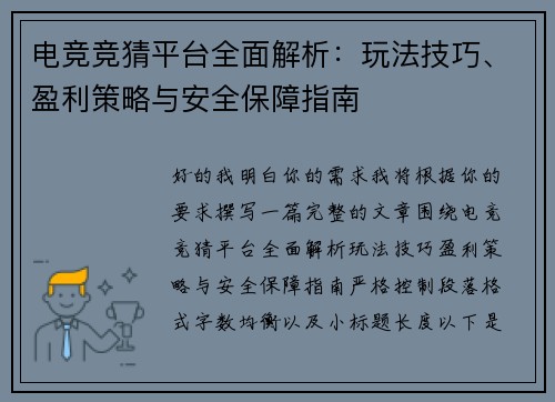 电竞竞猜平台全面解析：玩法技巧、盈利策略与安全保障指南