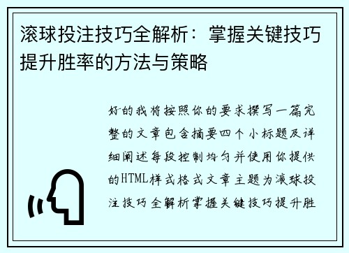 滚球投注技巧全解析：掌握关键技巧提升胜率的方法与策略