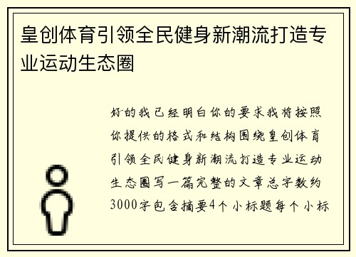 皇创体育引领全民健身新潮流打造专业运动生态圈
