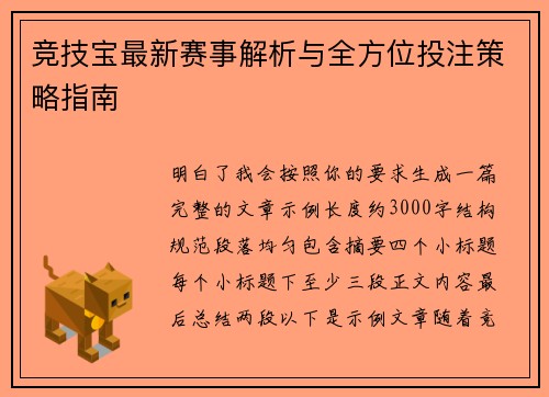 竞技宝最新赛事解析与全方位投注策略指南