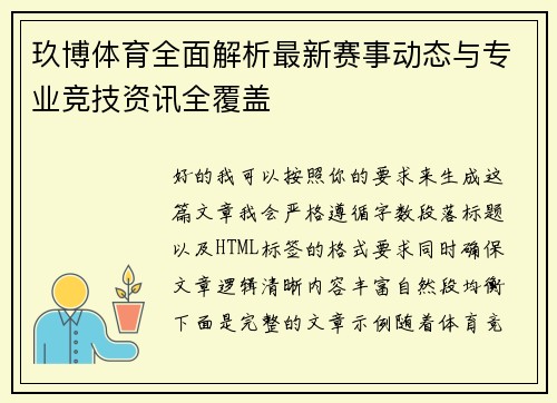 玖博体育全面解析最新赛事动态与专业竞技资讯全覆盖