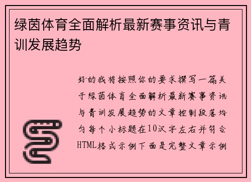 绿茵体育全面解析最新赛事资讯与青训发展趋势