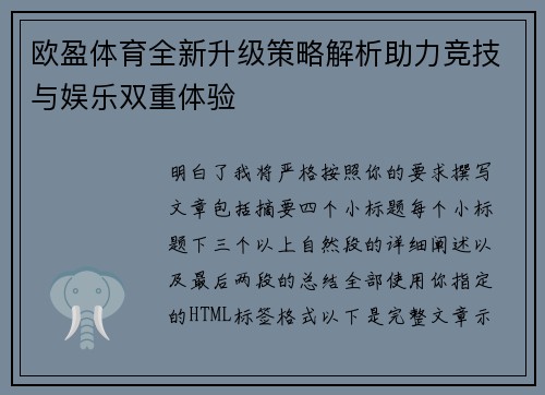 欧盈体育全新升级策略解析助力竞技与娱乐双重体验