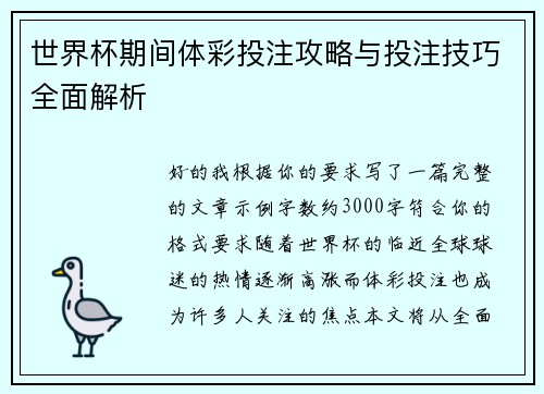 世界杯期间体彩投注攻略与投注技巧全面解析