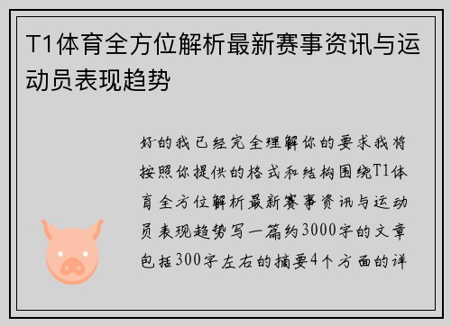 T1体育全方位解析最新赛事资讯与运动员表现趋势