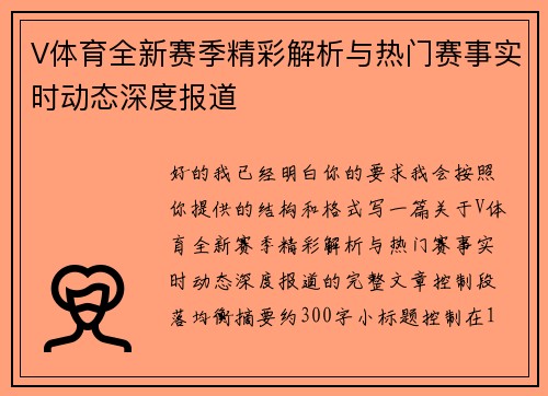 V体育全新赛季精彩解析与热门赛事实时动态深度报道