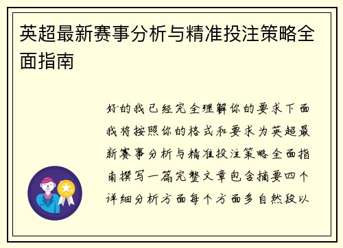 英超最新赛事分析与精准投注策略全面指南 英超最新赛事分析与精准投注策略全面指南