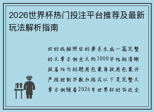 2026世界杯热门投注平台推荐及最新玩法解析指南
