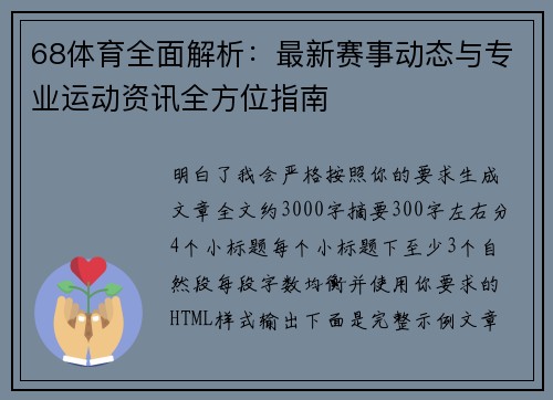 68体育全面解析：最新赛事动态与专业运动资讯全方位指南