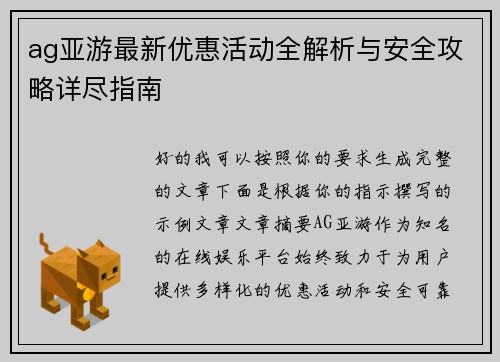 ag亚游最新优惠活动全解析与安全攻略详尽指南