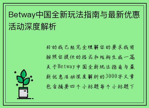 Betway中国全新玩法指南与最新优惠活动深度解析 Betway中国全新玩法指南与最新优惠活动深度解析
