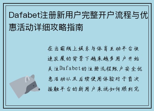 Dafabet注册新用户完整开户流程与优惠活动详细攻略指南