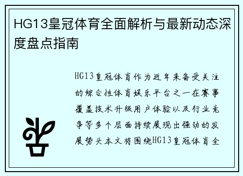 HG13皇冠体育全面解析与最新动态深度盘点指南