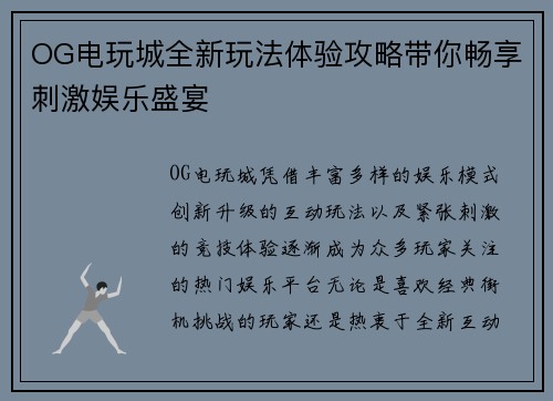 OG电玩城全新玩法体验攻略带你畅享刺激娱乐盛宴