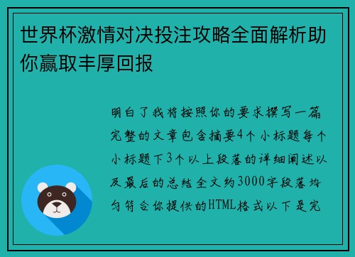 世界杯激情对决投注攻略全面解析助你赢取丰厚回报