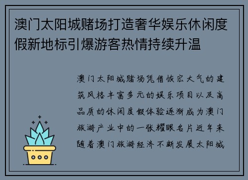 澳门太阳城赌场打造奢华娱乐休闲度假新地标引爆游客热情持续升温 澳门太阳城赌场打造奢华娱乐休闲度假新地标引爆游客热情持续升温