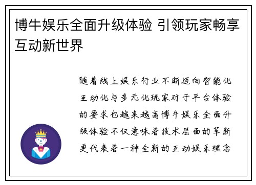 博牛娱乐全面升级体验 引领玩家畅享互动新世界
