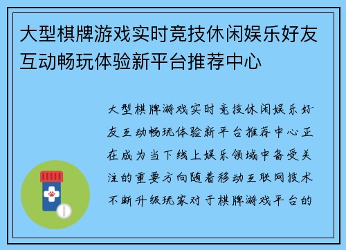 大型棋牌游戏实时竞技休闲娱乐好友互动畅玩体验新平台推荐中心