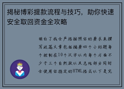 揭秘博彩提款流程与技巧，助你快速安全取回资金全攻略