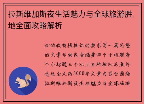 拉斯维加斯夜生活魅力与全球旅游胜地全面攻略解析