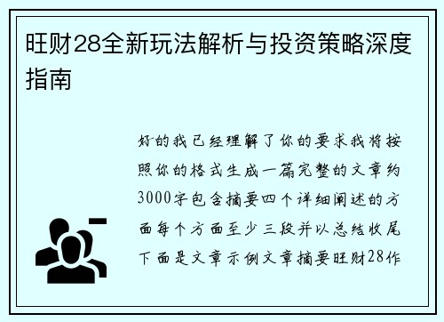 旺财28全新玩法解析与投资策略深度指南