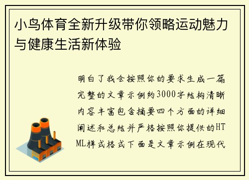 小鸟体育全新升级带你领略运动魅力与健康生活新体验