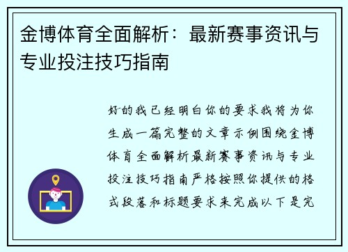 金博体育全面解析：最新赛事资讯与专业投注技巧指南