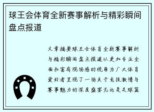 球王会体育全新赛事解析与精彩瞬间盘点报道