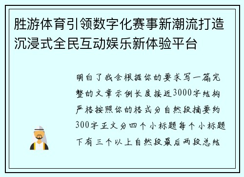 胜游体育引领数字化赛事新潮流打造沉浸式全民互动娱乐新体验平台