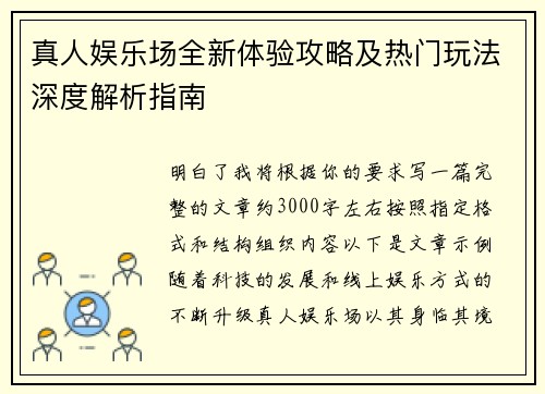 真人娱乐场全新体验攻略及热门玩法深度解析指南
