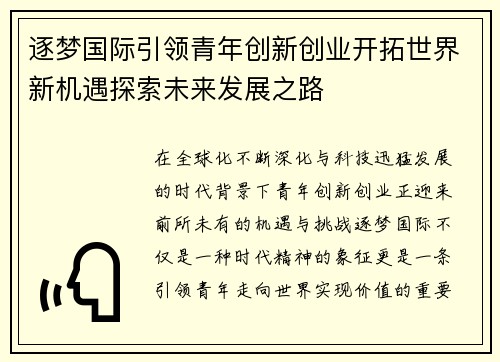逐梦国际引领青年创新创业开拓世界新机遇探索未来发展之路