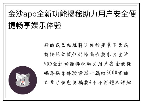 金沙app全新功能揭秘助力用户安全便捷畅享娱乐体验
