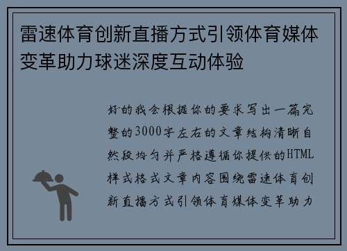 雷速体育创新直播方式引领体育媒体变革助力球迷深度互动体验