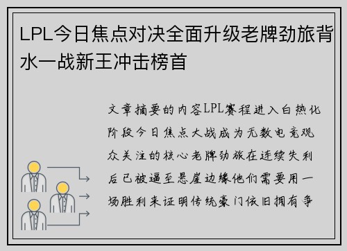 LPL今日焦点对决全面升级老牌劲旅背水一战新王冲击榜首