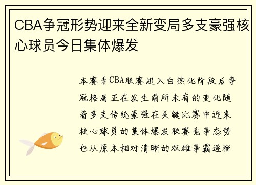 CBA争冠形势迎来全新变局多支豪强核心球员今日集体爆发