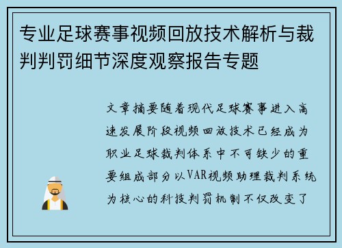 专业足球赛事视频回放技术解析与裁判判罚细节深度观察报告专题