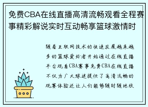 免费CBA在线直播高清流畅观看全程赛事精彩解说实时互动畅享篮球激情时刻