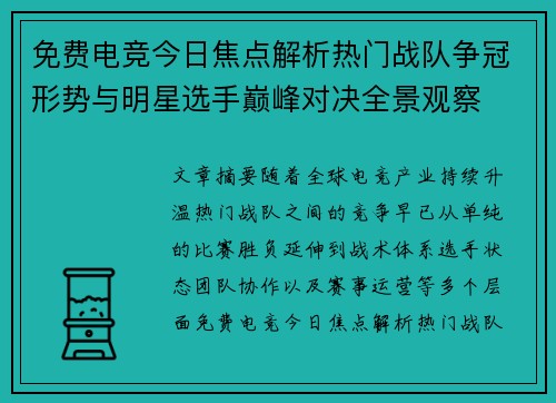 免费电竞今日焦点解析热门战队争冠形势与明星选手巅峰对决全景观察