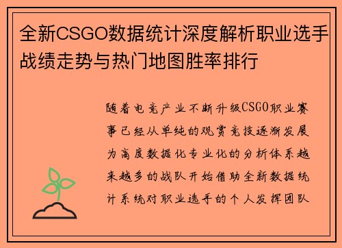 全新CSGO数据统计深度解析职业选手战绩走势与热门地图胜率排行
