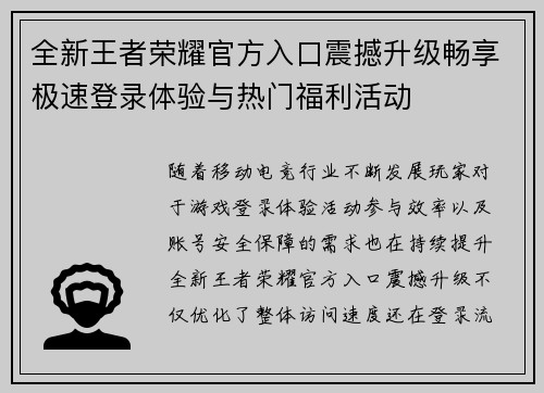 全新王者荣耀官方入口震撼升级畅享极速登录体验与热门福利活动