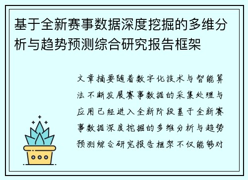 基于全新赛事数据深度挖掘的多维分析与趋势预测综合研究报告框架
