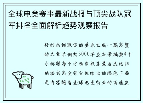 全球电竞赛事最新战报与顶尖战队冠军排名全面解析趋势观察报告 全球电竞赛事最新战报与顶尖战队冠军排名全面解析趋势观察报告